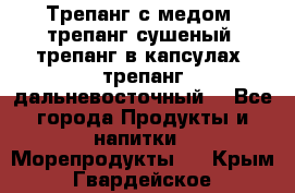 Трепанг с медом, трепанг сушеный, трепанг в капсулах, трепанг дальневосточный. - Все города Продукты и напитки » Морепродукты   . Крым,Гвардейское